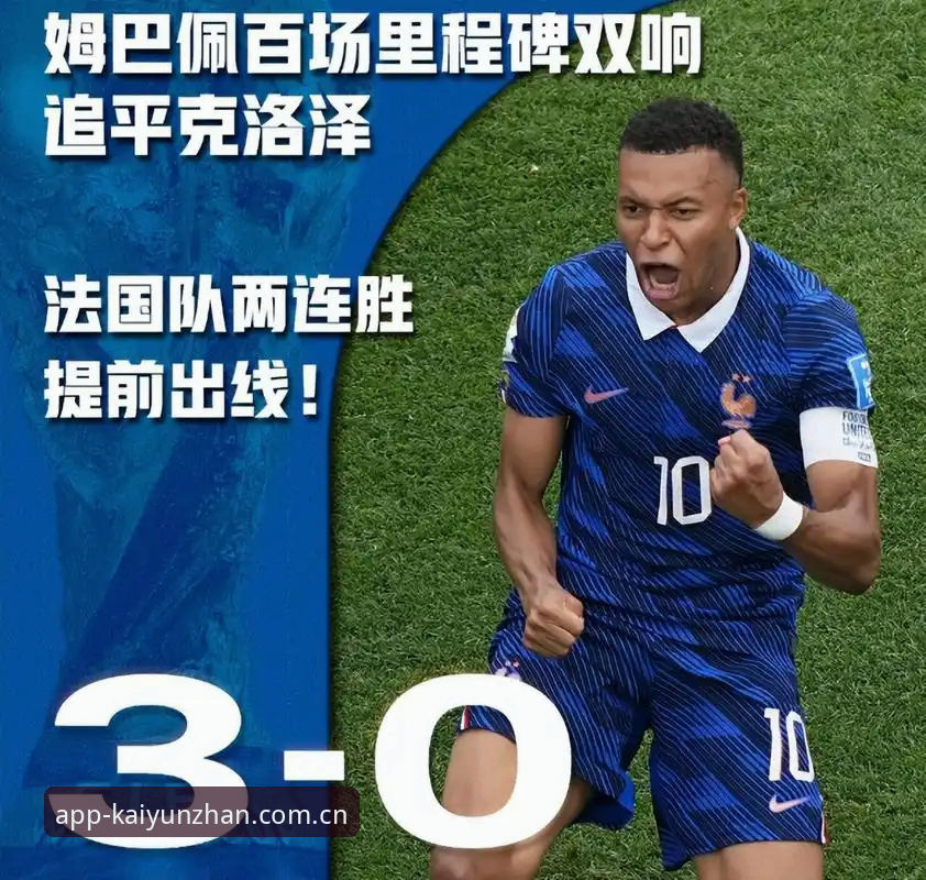 法国3-0伊拉克完整复盘：姆巴佩百场里程碑双响，雷暴中断的2小时11分钟藏着哪些细节？——开云全站APP赛事数据深度评测